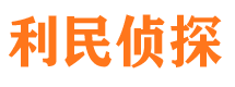 大安区侦探社